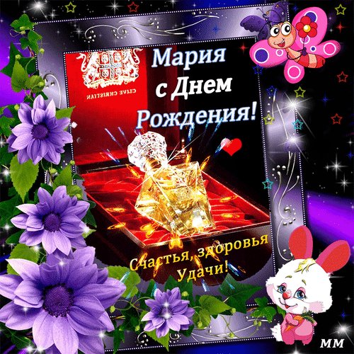 Анимированная открытка мария с днем