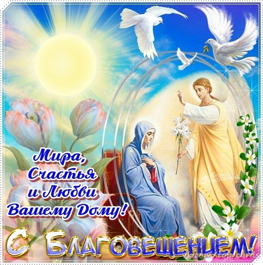 С Благовещением