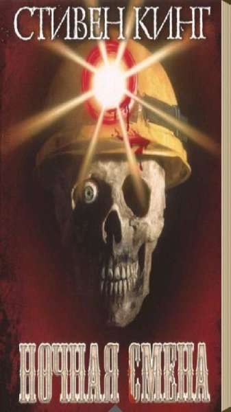 Нoчнaя cмeна (сбopник)