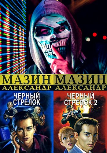 Мазин А. ~ Хакер. Дилогия