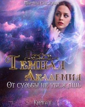 Темная Академия.От судьбы не убежишь
