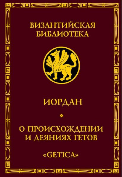 Иордан. Гетика