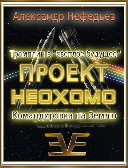 Проект Неохомо 1-2
