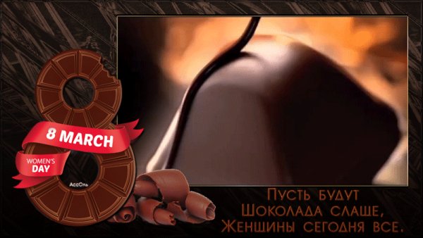 С 8 Марта!Пусть будут шоколада слаще женщины сегодня все!