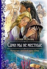 8. Жукова Ю. Сами мы не местные