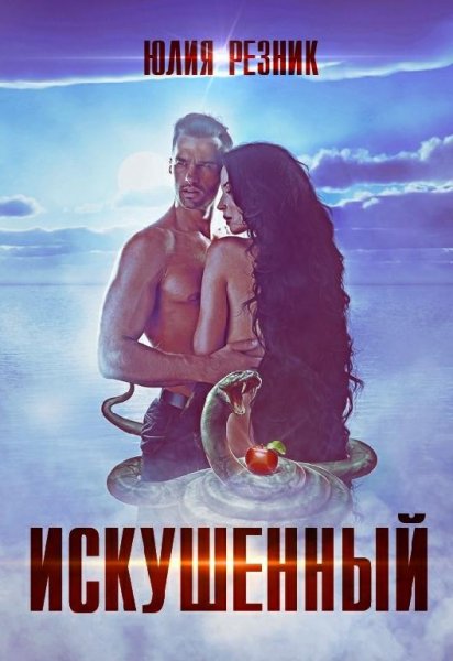 Юлия Резник Искушенный