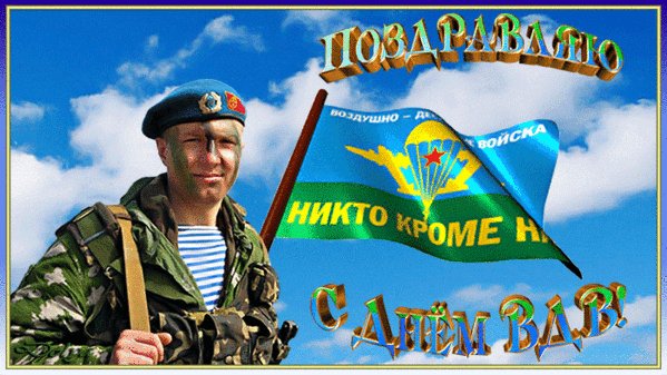 Поздравляю с днем ВДВ