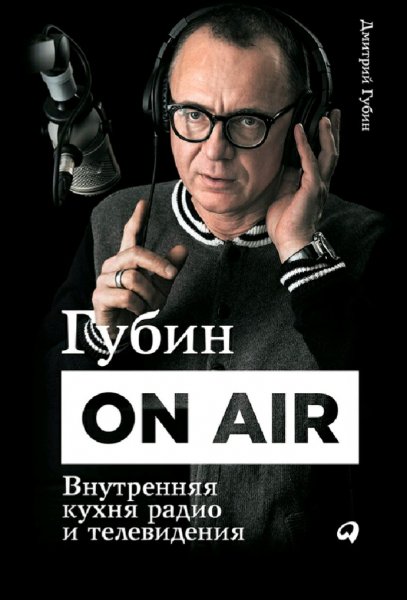 Губин Дмитрий. Губин ON AIR