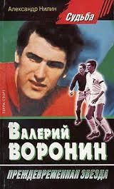 А.Нилин Воронин-преждевременная звезда