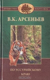 Арсеньев - По Уссурийскому краю