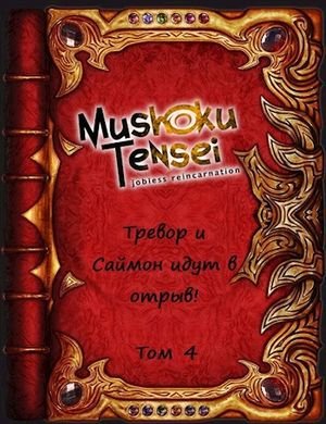 Александр Родин (Keitaro) Тревор и Саймон идут в отрыв! 4