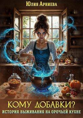 Юлия Арниева Хроники железных гор 1