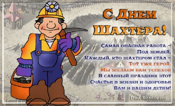 С Днём Шахтёра! (6)