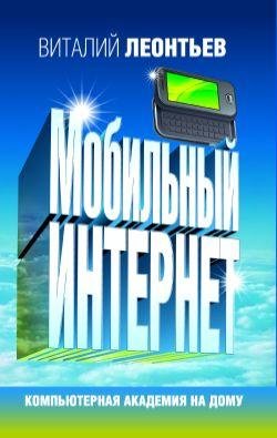 Mobilqnyij internet