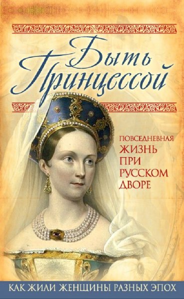 Первушина Елена. Быть принцессой