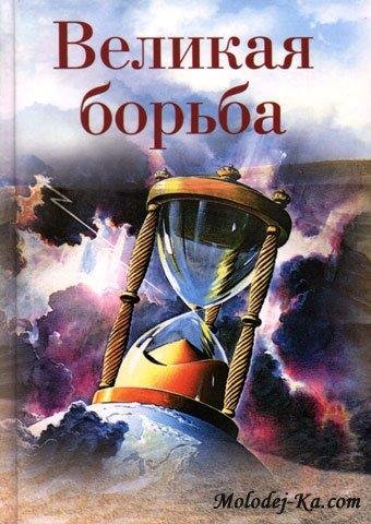 Великая Борьба