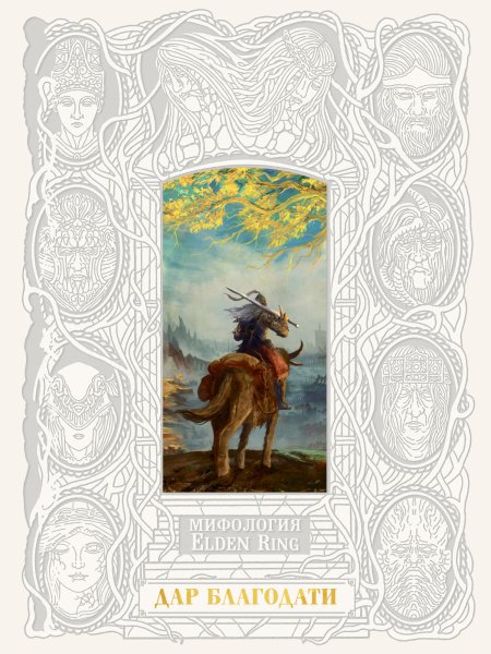 Траскотт Джефф. Мифология Elden Ring. Дар благодати