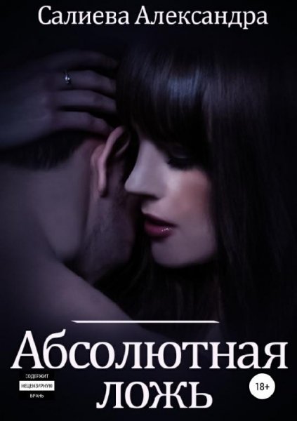 Александра Салиева Абсолютная ложь