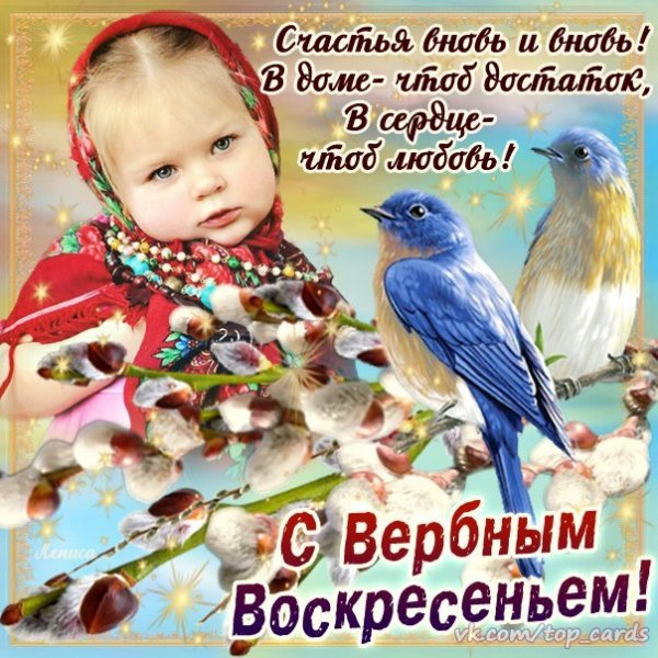 С Вербным Воскресеньем