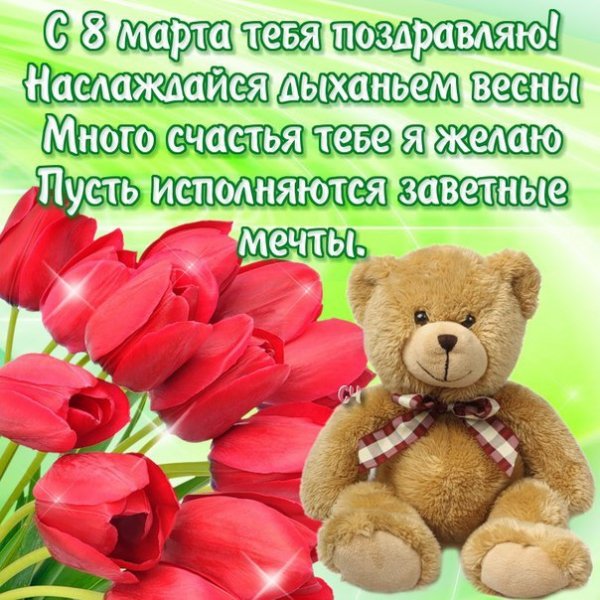 С 8 Марта!