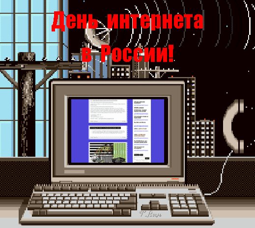 Анимированная открытка день интернета
