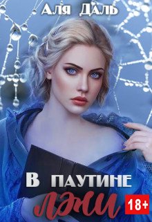Даль. В паутине лжи