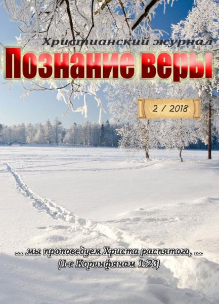 Познание веры 2-2018