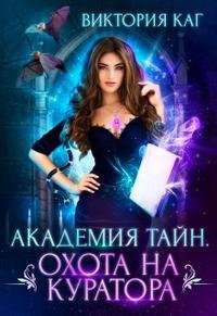 Каг Виктория. Академия Тайн. Охота на куратора