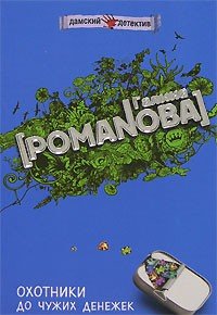 Романова Галина Владимировна Охотники до чужих денежек