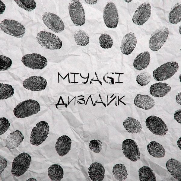MiyaGi. Дизлайк