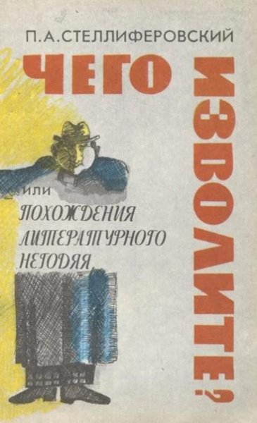 Чего изволите?