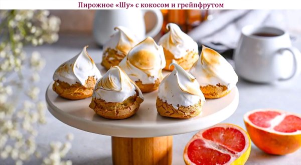 Пирожное "Шу" с кокосом и грейпфрутом