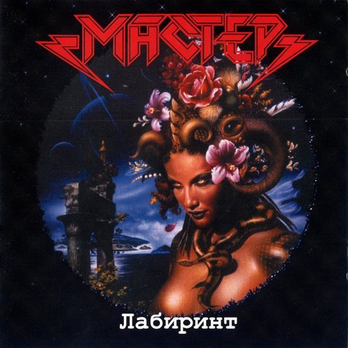 Мастер - Лабиринт