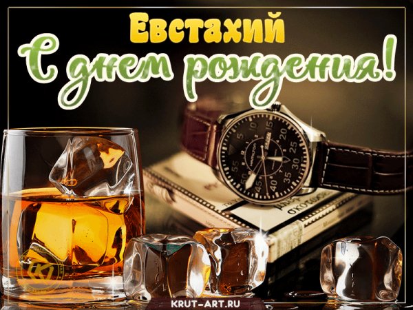 evstahij-S-dnem-rozhdeniya-viski-i-chasy