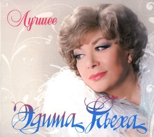 Эдита Пьеха - Зачем снятся сны