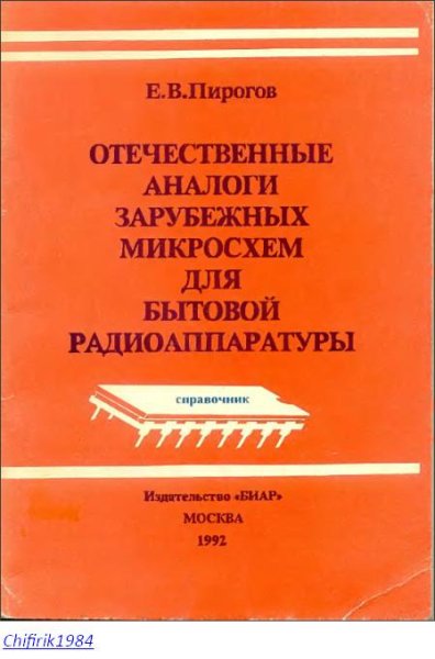 Отеч. аналоги зарубежных микросхем