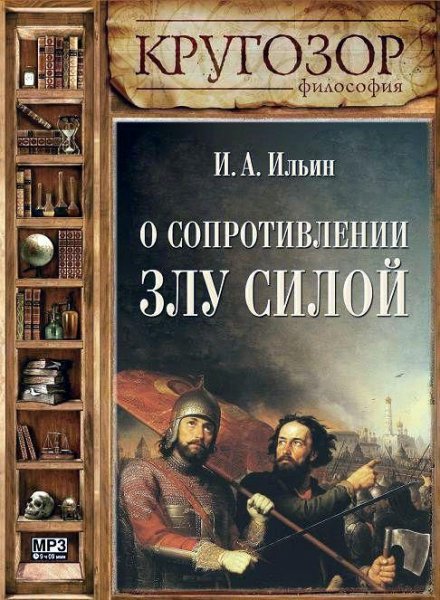 О сопротивлении злу силой 2