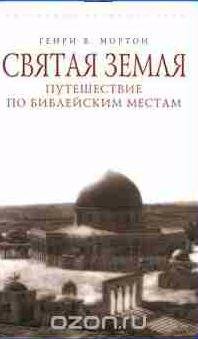 Святая Земля. Путешествие по библейским местам
