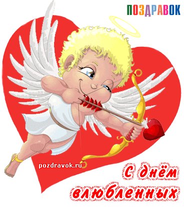 kartinka-s-dnem-vlyublennyh-angelochek