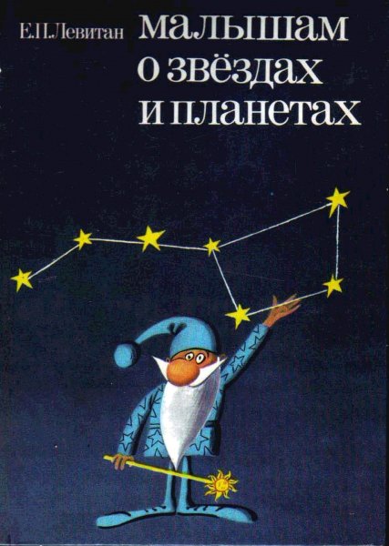 Малышам о звездах и планетах (Левитан Ефрем Павлович)