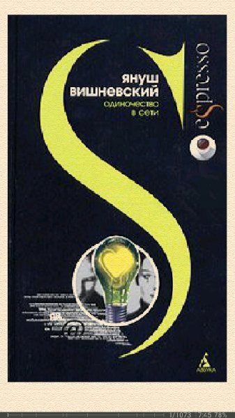 Я.Вишневский. Одиночество в Сети