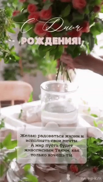С Днём Рождения!