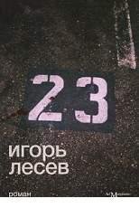 И Лесев-23