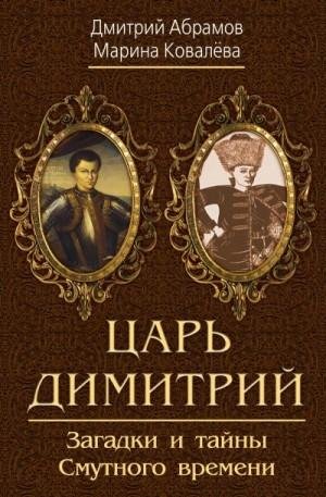 Царь Димитрий. Загадки и тайны Смутного времени (2023)