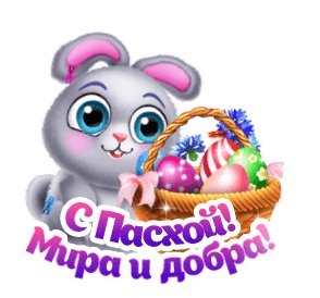 С Пасхой!