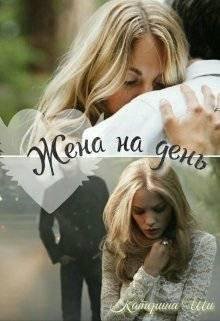 Катерина Ши.Жена на день