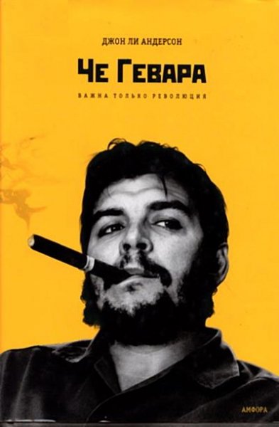 Джон Ли Андерсон Важна только революция