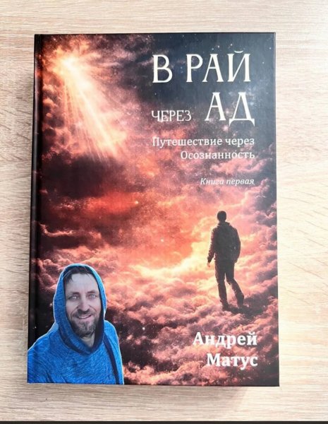Книга 1. "В Рай через Ад: Путешествие через Осознанность".
