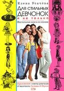 Dlya stilnyih devchonok