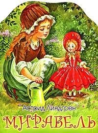 Линдгрен - Мирабель